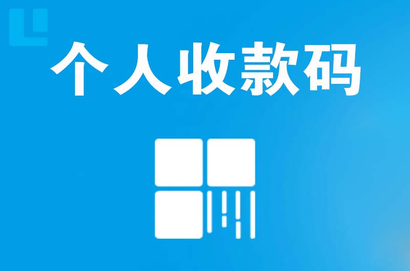 山阴拉卡拉个人收款码