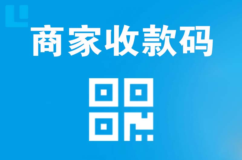 山阴拉卡拉商家收款码