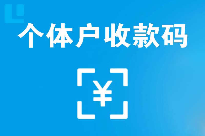 山阴拉卡拉个体户收款码