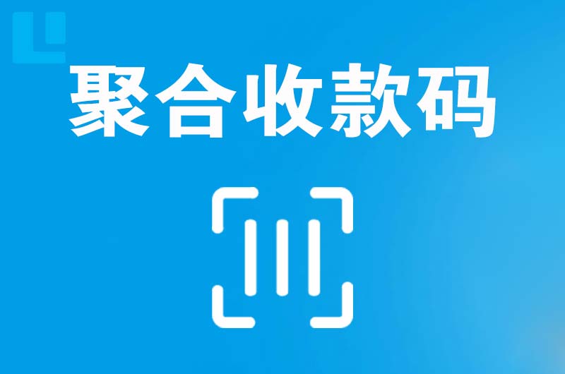 山阴拉卡拉聚合收款码